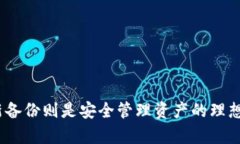 baotitpWallet没有备份？别担心，这里有你需要知道