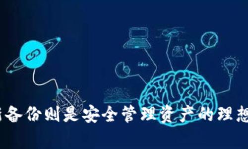 baotitpWallet没有备份？别担心，这里有你需要知道的一切！/baoti  
tpWallet, 加密钱包, 数据备份/guanjianci  

### 引言

在数字货币的浪潮中，钱包的选择变得尤为重要。tpWallet作为一款流行的加密数字钱包，凭借其简便的用户界面和多币种支持吸引了众多用户。然而，有些用户在初次使用时没有进行备份，导致在遇到问题时束手无策。本文将为您详细解读tpWallet的备份重要性、备份方法，及怎样在没有备份的情况下处理钱包问题。

### 什么是tpWallet？

tpWallet是一个用于存储和管理加密资产的数字钱包。它支持多种加密货币，包括比特币、以太坊、和各种山寨币。用户可以通过tpWallet进行安全的转账、收款以及查看资产情况。其用户友好的界面和高效的操作体验使tpWallet成为数字资产管理的理想选择。

### 为什么备份tpWallet很重要？

备份是确保您加密资产安全的关键步骤。如果没有适当备份，您可能会面临以下几种情况：

1. **意外丢失**：手机损坏、被盗或重置都可能导致钱包数据丢失。没有备份，您将无法找回资产。
2. **软件问题**：tpWallet或其依赖的操作系统若发生故障，可能需要通过重装来解决，若没有备份，您的资产将无法找回。
3. **密码遗忘**：若您忘记钱包密码，并没有备份，您将失去对钱包内所有资产的访问权。

因此，进行定期备份对于保障数字资产的安全显得尤为重要。

### 如何备份tpWallet？

备份tpWallet有几个简单的步骤，以下是详细说明：

#### 生成助记词

1. **启动tpWallet**：打开钱包应用程序，进入主界面。
2. **进入设置**：通常，在界面的右上角会看到设置选项，点击进入。
3. **查找备份选项**：在设置中，您应该能够找到“备份”选项。点击进入。
4. **生成助记词**：系统将为您生成一组成语（往往是12或24个单词），这就是您的助记词。将其安全地记录下来，切勿与他人分享。

#### 保存助记词

1. **纸质记录**：将助记词写到纸上，存放在安全的地方，避免人为损坏或丢失。
2. **数字存储**：如果您选择将助记词保存在电子设备上，请确保该设备的安全，最好加密该文件。

### 如果没有备份该怎么办？

如果你没有备份助记词或私钥，救回资产变得相对困难。以下是可能的解决方案：

#### 检查软件恢复功能

许多数字钱包工具内置有恢复功能。您可以查看tpWallet是否有类似的功能，未必能够完全恢复，但可以尝试。

#### 联系客服支持

联系tpWallet的客服支持也是一个选择。简要描述您的问题，提供相关账户信息，客服可能会给您提供帮助。

#### 使用恢复工具

如果您从其他设备如电脑同步了钱包，可以尝试使用手机或电脑上的恢复工具。这通常依赖于同步或者某些云服务。

### 备份后如何管理tpWallet？

一旦您成功进行了备份，确保在后续日常管理中遵循这些最佳实践：

#### 定期更新备份

钱包地址和密钥会因使用而有所变化，定期更新备份是十分必要的。每当进行重要操作后，如大额转账，建议备份并记录新的助记词。

#### 保持设备安全

确保您的手机和电脑都安装了防病毒软件，并定期进行安全扫描，防止潜在的网络攻击。

#### 谨慎分享信息

从不与其他人分享您的助记词、私钥或密码。如果有人声称能“帮助”您恢复钱包，尤其是在社交媒体上，保持警惕。

### 可能相关的问题

#### 1. 如果我把tpWallet卸载了，资产会丢失吗？

##### 资产是否丢失

许多用户担心，卸载钱包应用是否意味着其资产会永久丢失。实际上，tpWallet和大多数数字钱包的资产存储在区块链上，而不是钱包应用本身。因此，即使卸载了tpWallet，只要您保留了助记词或私钥，您的数字资产依然是安全的。

##### 恢复钱包的步骤

1. **重新下载tpWallet**：在应用商店中重新下载并安装tpWallet。
2. **选择恢复钱包**：在首次启动时，系统会提示您选择创建新钱包或恢复已有钱包。
3. **输入助记词**：选择恢复选项，输入您之前记录的助记词或私钥。按提示操作后，您的数字资产将会重新出现在新的应用中。

##### 防止未来风险

要避免这种情况的发生，用户应该做到以下几点：

- **定期备份**：确保在每次资产变动后，及时更新并保存新的助记词。
- **安全保存**：将助记词存放在多个安全的地方以防止意外丢失。

#### 2. 助记词被盗，会有什么风险？

##### 助记词的安全性

助记词是您钱包的钥匙，任何获得此信息的人都可以完全控制您的资产。被盗的助记词构成了极大的风险，可能导致以下情况：

1. **资产被盗**：窃贼可以直接使用助记词恢复钱包，转移资产。
2. **身份盗用**：如果助记词与您的其他个人信息结合使用，可能引发更多信息盗用情况。

##### 如何避免损失

- **不在未加密的环境下保存**：避免在任何在线存储服务中保存助记词。
- **使用硬件钱包**：如果您处理高额资金，考虑使用硬件钱包，这类设备能更好地保护您的私钥。

##### 应对措施

如果发现助记词被盗，您需要立即采取措施：

1. **转移资产**：如有可能，立即将您的资产转移到一个全新的钱包地址。
2. **尽快更改密码**：确保所有与钱包关联的账户密码进行更改。

#### 3. 如何选择一个安全的数字钱包？

##### 数字钱包的选择标准

选择安全的钱包需要考虑多个方面，以下是要注意的几个关键因素：

1. **开发公司的信誉**：优先选择那些在社区内获得良好口碑，并有长时间使用记录的软件。
2. **安全性功能**：评估钱包提供哪些安全性功能，比如双因素认证（2FA）、多重签名和冷存储选项。
3. **用户体验**：用户界面简单明了，操作流畅的应用通常提供更好的用户体验。

##### 寻找评测信息

在选择之前，查看在线评论、社区论坛及专家评测可以避免选购低效或存在安全隐患的钱包。

##### 不断更新

技术日新月异，钱包软件也需要不断更新。确保钱包应用始终为最新版本，这样能够最大程度避免潜在的安全漏洞。

#### 4. tpWallet与其他钱包的比较

##### tpWallet的特点对比

在市场上，有很多选择可以让用户管理他们的加密资产，以下是tpWallet与其他流行钱包（如MetaMask、Coinbase Wallet）的比较：

1. **币种支持**：tpWallet支持多种代币，用户能够方便地管理多钱包资产。而某些其他钱包可能仅限于特定币种。
2. **安全性**：tpWallet提供离线备份和助记词功能，用户只需保障助记词的安全。而其他钱包在安全性上可能有所不同。
3. **用户体验**：tpWallet在界面设计上直观易用，适合新手用户。而某些复杂钱包可能更适合专业用户，但给新手带来使用障碍。

##### 适合人群

- **新用户**：tpWallet对于刚接触加密资产的新用户非常友好，易于上手。
- **小额投资者**：对于进行小额投资的用户，tpWallet也提供了良好的安全和方便性。

##### 总结

在选择钱包时，应该关注自身使用需求，综合考虑，每种钱包都有其优势和劣势，选择适合自己的产品才是最重要的。

### 结论

tpWallet的备份无疑是保障资产安全的重要环节。即使在没有备份的情况下，仍然存在一定的恢复方案，而选择一个安全的数字钱包和定期更新备份则是安全管理资产的理想方法。希望本文能为您提供有价值的信息，助您安全管理您的加密资产。