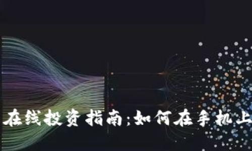 加密货币在线投资指南：如何在手机上轻松交易
