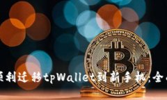 如何顺利迁移tpWallet到新手机：全面指南