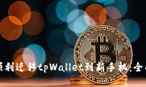如何顺利迁移tpWallet到新手机：全面指南