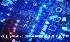 探索tpWallet：实现USDT的安全与便捷管理
