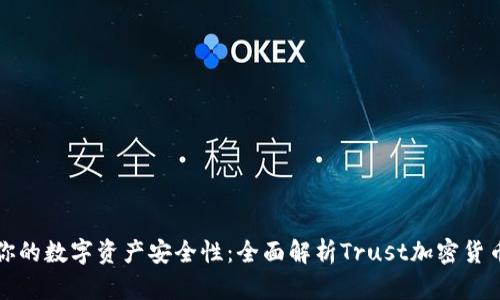 提升你的数字资产安全性：全面解析Trust加密货币钱包