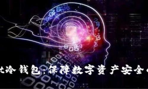 tpWallet冷钱包：保障数字资产安全的新选择