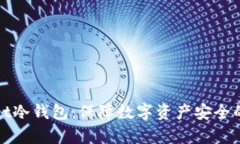 tpWallet冷钱包：保障数字资产安全的新选择