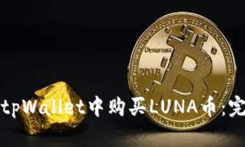 如何在tpWallet中购买LUNA币：完整指南