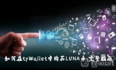 如何在tpWallet中购买LUNA币：完整指南