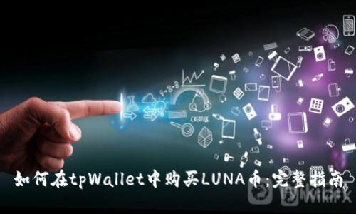 如何在tpWallet中购买LUNA币：完整指南