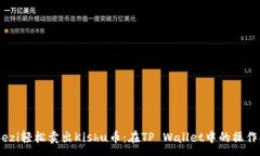:webezi轻松卖出Kishu币：在TP Wallet中的操作指南