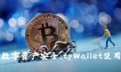 保障你的数字资产安全：tpWallet使用安全指南