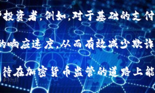 baioti2024年总统候选人与加密货币监管：未来金融的关键抉择/baioti
美国总统选举, 加密货币, 监管政策/guanjianci

随着2024年美国总统选举的临近，加密货币监管理论成为了一个备受关注的话题。加密货币在过去十年里的发展迅猛，但其带来的风险和挑战同样不可小觑。候选人们对加密货币的态度和政策将直接影响未来的财务、投资和经济环境。本文将探讨各位候选人在这个新兴领域的看法、政策建议以及可能产生的影响。

一、加密货币的兴起与现状

自2009年比特币的诞生以来，加密货币的普及经历了一个飞速发展的过程。目前，市场上已经出现了数千种不同种类的加密货币，其中以比特币、以太坊和瑞波币等为代表的主流数字资产已引起了广泛的关注。加密货币的去中心化特性为全球金融系统带来了革命性的变化，普通民众可以通过互联网轻松进行交易、投资及资产管理。

然而，这种去中心化的特性也带来了监管的复杂性。未受监管的市场容易滋生违法行为，例如欺诈、洗钱、投资者保护不足等问题。在过去的几年里，许多国家开始对加密货币进行监管，试图在保护投资者和推动创新之间寻找平衡。

二、总统候选人与加密货币监管的态度

在2024年的总统选举中，各位候选人对加密货币的监管态度各不相同。有些候选人主张加强监管，以保护投资者和市场稳定；而另一些候选人则呼吁放松监管，以促进创新和技术发展。

例如，某些候选人可能会主张建立一个独立的加密货币监管机构，以更好地监控和管理数字资产市场。另一些候选人则可能认为现有的金融监管框架足以应对加密货币的挑战，提倡通过教育和透明度来增强投资者的信心。

此外，加密货币的监管也与国际政策息息相关。候选人们可能会考虑美国在全球加密货币监管中的地位，以保持竞争力。

三、加密货币监管可能带来的后果

加密货币的监管政策将对经济、投资者和技术创新产生深远的影响。如果监管政策过于严格，可能会导致投资者对市场的信心下降，抑制加密货币的进一步发展。这将使一些原本有潜力的初创公司难以获得融资，从而影响整个行业的创新能力。

相对而言，宽松的监管政策可能会促进加密货币行业的繁荣，但也可能导致不法分子的滋生，进而影响投资者的权益和市场的稳定。因此，如何在促进创新和保护消费者权益之间找到合适的平衡，将是各候选人需要面对的重要课题。

总结与展望

2024年总统大选将为加密货币的未来发展奠定基础。候选人们的政策与立场将直接影响美国的金融生态系统。因此，选民对于候选人在加密货币监管方面的态度将至关重要。未来的加密货币监管有可能形成一个既能保护投资者，又可以防止遏制创新的健康生态系统。

可能相关的问题

问题一：加密货币的市场 波动性如何影响投资者？

加密货币市场以其极高的波动性而闻名，这无疑影响了投资者的决策和风险管理策略。在某些时期，比特币的价格能够在几小时内上下波动数千美元，这种不稳定性意味着投资者面临巨大的风险。在这种环境下，投机性投资活动往往成为主流，许多投资者并没有进行充分的研究，而是根据市场动态而进行购买或抛售。

市场的波动有时是由于消息而引发的。例如，一些国家宣布将加强对加密货币的监管，立即可能导致价格大幅下跌。此外，加密货币的市场流动性较低，更容易受到大额交易的影响，从而加剧价格波动。

对于普通投资者来说，了解波动性的来源及其影响至关重要。许多专家建议投资者在涉足这一市场前要进行充分的研究，并制定明确的风险管理策略，例如合理的止损设置和资产配置。同时，教育和知识普及应当成为改善加密货币投资者素养的重要部分，以便减少因恐慌和盲目跟风导致的损失。

问题二：加密货币监管框架如何影响区块链技术的发展？

监管框架不仅影响投资者和市场的稳定性，还对区块链技术的进步与应用产生重要影响。在不同的监管环境下，企业会受到不同程度的法律约束，进而影响企业在区块链技术上的投资与开发。

在一个相对宽松的监管环境中，技术公司能够更加自由地探索新兴技术的潜力，快速试验和推出新产品。例如，许多企业可以在尚不明确的监管环境下进行初步的区块链应用开发，这为创新提供了空间。然而，缺乏明确的监管也可能导致消费者权益受到侵害，比如数据安全和隐私问题。

相反，严格的监管可能会使一些有潜力的项目受到限制，企业可能会因为担心法律责任而放弃某些创新。而在透明、公正且灵活的监管框架下，企业可以得到明确的指导，鼓励它们在遵守法律的基础上进行技术创新。这种监管环境有助于吸引更多投资，并促使科技公司在美国建立总部，推动行业发展。

问题三：如何保障投资者在加密货币领域的权益？

投资者在加密货币领域的权益保障问题是一个复杂而重要的议题。由于加密货币市场相对新颖且缺乏统一的监管框架，许多投资者面临着信息不对称和安全风险，这使得他们的权益保障成为亟待解决的问题。

要保障投资者权益，首先需要建立透明的市场机制，包括清晰的信息披露要求，以确保投资者能够获得足够的信息来做出决策。其次，必要的法律保护也是必不可少的，法律框架应涵盖交易所、钱包服务提供商以及各种加密资产的发行者，确保其在交易过程中的合规性与诚信性。

同时，投资者教育也是一个关键环节。通过提高公众对加密货币的认识，以及对市场风险的理解，可以有效降低投资者因盲目投资而遭受损失的几率。此外，建立有效的投诉和维权渠道，使投资者在权益受损时能够及时投诉和求偿，也是保护投资者权益的重要措施。

问题四：未来的加密货币监管可能出现的新趋势？

在不断发展的技术环境和全球经济局势中，加密货币的监管政策也会随着形势的发展而变化。未来的加密货币监管可能会出现以下几个新趋势。

首先，监管的全球化趋势愈发明显。各国政府可能会通过国际合作来进行监管，以应对跨国加密货币交易的挑战。通过建立统一的国际标准，可以降低市场的混乱程度，提升市场的透明度及信任度。

其次，监管政策可能会更加注重创新与用户体验的平衡。一些国家将开始探索针对不同类型的加密资产制定差异化的监管政策，以保障创新的同时保护投资者。例如，对于基础的支付型稳定币，可能会有更为宽松的监管，而对于不太明确的特定金融产品，可能会采取更严格的措施。

最后，随着技术的推进，未来的监管可能会采用实时监测和合规技术，例如应用人工智能和区块链技术来增强监管能力。这类技术能够提高对可疑活动的响应速度，从而有效减少欺诈和洗钱行为的发生。

综上所述，2024年总统候选人对加密货币的监管政策将深刻影响未来的金融生态系统。我们需要关注候选人的立场，以及他们能够带来的具体政策，期待在加密货币监管的道路上能为创新和投资者权益找到最佳的平衡。