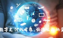 U钱包：未来数字支付的首选，快速崛起的金融科