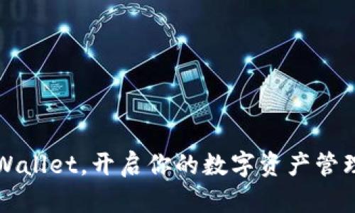 跟随tpWallet，开启你的数字资产管理新篇章