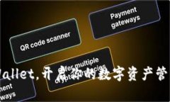 跟随tpWallet，开启你的数字资产管理新篇章