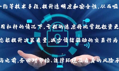 探索加密货币融资融券的未来：投资者的新机遇与挑战

gid关键词：加密货币, 融资融券, 投资策略/gid

引言
随着加密货币市场的快速发展，越来越多的投资者开始关注这一领域的融资融券业务。融资融券不仅为投资者提供了新型的投资机会，而且在很大程度上改变了传统的投资策略和风险管理方式。如今，在加密货币领域，融资融券的操作变得越来越普遍，吸引了大量希望通过杠杆策略获得更高回报的投资者。

融资融券的基本概念
融资融券是一种金融服务，其中“融资”指的是投资者借入资金购买资产，而“融券”则是指借入资产进行卖空。借助融资融券，投资者能够在资本有限的情况下，增加投资规模，放大潜在回报。传统的融资融券在股票市场中已经取得了广泛应用，而在加密货币市场中，尽管起步较晚，但其潜力和魅力同样不容忽视。

加密货币融资融券的运作方式
在加密货币市场中，融资融券的运作通常涉及两大主要角色：投资者和平台。投资者可以选择利用交易所或者其他金融机构提供的融资融券服务。投资者在选定的加密货币交易所进行注册后，可以通过平台向经纪商申请借款。

一旦获得批准，投资者可以获得一定比例的资金，用于购买加密货币。如果投资者选择融资购买，市场的上涨将使得投资者获得额外的利润。然而，反之，如果市场下跌，损失也会因使用杠杆而被放大。融券的操作则允许投资者在市场下跌时进行卖空，以期通过之后的买入回补实现获利。

金融监管与风险管理
虽然加密货币融资融券为投资者提供了盈利的机会，但也伴随着显著的风险。不同于传统金融市场，由于加密货币市场的波动性极大，加密融资融券交易的风险也相应增加。无论是由于市场的突发变化，还是由于平台安全风险，投资者都需要仔细评估自己的风险承受能力。

在这样的背景下，合理的风险管理策略尤为关键。投资者应密切关注市场动态，了解自己的投资组合，并根据市场变化实时调整杠杆比例。此外，许多加密货币交易所也提供风险管理工具，例如止损单和限价单，用户可以利用这些工具更好地控制风险。

加密货币融资融券的市场现状
加密货币市场近年来的发展迅猛，尤其是融资融券的业务也在不断扩展。越来越多的交易所开始提供融资融券服务，这一趋势将推动更多的资金流入市场，增加市场的流动性。同时，也吸引了大量新投资者，他们对融资融券这一投资模式充满好奇。

例如，一些大型交易所如Binance、Kraken等，已经推出了各类融资融券服务，使得投资者可以轻松借入资金进行投资。根据市场研究，预计未来五年内，加密货币融资融券的市场规模将迎来显著增长。更多的金融科技公司也开始进军这一市场，从而加大对市场的竞争力度，推动行业健康发展。

问题 1: 加密货币融资融券的法律与合规问题
加密货币融资融券作为一种新兴的金融工具，其法律和合规环境尚未完全成熟。法令的缺失或不明确可能导致投资者面临更高的法律风险。各国的监管政策差异较大，一些国家可能对加密货币的融资融券施加严格的限制，而另一些国家则可能持开放态度。这种不一致性可能会使得投资者在选择平台和资产时感到困惑。

例如，某些国家如美国，对加密货币交易所要求进行注册并遵循反洗钱法规，这意味投资者在融资融券时，也必须关注这些合规问题。而在某些监管宽松的地区，可能供投资者的融资融券服务更加灵活，但也相应地增加了诈骗和欺诈的风险。投资者应充分了解这些法律背景，确保自身的投资行为符合当地的法律要求。

问题 2: 加密货币融资融券的风险控制
风险控制在加密货币融资融券交易中极为重要，因为加密市场的波动性极大，可能导致投资者在短时间内面临巨额损失。因此，合理的风险管理措施显得尤为关键。

首先，了解融资融券中的“强平”机制至关重要。当市场价格下跌到一定程度，借入资金的投资者将面临强制平仓的风险。这种风险会将投资者的本金迅速抹去，因此在使用杠杆时，投资者必须清楚自己能够承受的损失上限。

其次，建议采用分散投资策略。将投资分散在不同的资产和交易对中，可以有效降低因个别资产波动带来的风险。这不仅可以在一定程度上防止强平，还能帮助投资者抓住市场的机会，减少损失。

问题 3: 加密货币融资融券的市场前景
加密货币融资融券的未来发展前景广阔。伴随区块链技术的不断创新，传统金融市场也在与加密市场逐渐融合，这为融资融券业务的扩展提供了良好的契机。预测显示，未来五年内，加密货币融资融券的市场需求将持续增加，吸引全球范围内的资金流入。

另外，随着金融科技的不断进步，交易所和金融平台将提供更为便利的融资融券工具，降低投资者的进入门槛。有些平台可能会通过智能合约等技术手段，提升透明度和安全性，从而吸引更多的机构投资者参与。

问题 4: 加密货币融资融券对投资者心理的影响
加密货币融资融券不仅涉及资金的投入与管理，还与投资者的心理因素密切相关。市场的波动可能导致投资者产生恐慌情绪，尤其是在使用杠杆的情况下，亏损的速度将比常规投资更快，这增加了投资者的心理负担。

在此情况下，投资者需时刻保持冷静，理性判断市场动态及自身投资状况。良好的心态对于成功投资至关重要。有研究表明，稳定的情绪状态能提升决策质量，减少情绪驱动的交易行为，帮助投资者在波动的市场中走得更远。

总结
总而言之，加密货币融资融券为投资者提供了独特的机会，能够利用杠杆效应获取更高的收益。然而，这也带来了更高的风险。投资者在参与之前，务必对市场、法律环境及自身的风险承受能力有全面的了解和评估。在未来的市场中，适应变化、灵活应对，将是成功的关键所在。