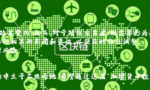 biao ti加密货币投资笔记：揭示数字资产的秘密与机遇/biao ti
加密货币,投资策略,市场分析/guanjianci

引言
在过去几年中，加密货币作为一种新兴的投资形式，迅速吸引了全球投资者的目光。比特币、以太坊等数字货币的价格大幅上涨，使得许多人开始关注这一领域，试图从中找到快速致富的机会。然而，加密货币的投资不仅仅是关于购买和持有，而是需要对市场有深入的理解与敏锐的洞察力。本篇文章将通过详细的投资笔记，帮助读者更好地了解加密货币投资的本质、策略以及市场分析，从而做出更明智的投资决策。

加密货币市场的特点与风险
加密货币市场具有高波动性和复杂性，这使得它的投资风险相对较高。首先，价格波动的幅度非常大。例如，比特币在短短几天内可能会经历数千美元的涨跌，这对于投资者来说既是机遇，也是风险。其次，由于市场监管的不完善，许多加密货币项目存在欺诈风险，投资者需要保持高度的警惕。
此外，加密货币还受到技术和法律环境的影响。协议的升级、技术漏洞、政策变化等都可能导致价格剧烈波动。因此，在进行投资之前，全面了解市场的情况，掌握风险管理的技巧是非常重要的。

形成成功的投资策略
要在加密货币市场中获得成功，投资者需要形成一套科学合理的投资策略。首先，进行充分的市场调研是基础。这包括对不同数字货币的白皮书、团队背景、市场需求以及竞争对手的分析。同时，关注市场动态，关注政策、法规和技术发展的变化，可以帮助投资者洞察未来的投资方向。
其次，制定合理的投资组合。由于加密货币市场的波动性，分散投资可以有效降低风险。在选择数字货币时，投资者可以考虑不同类型的资产，如主流币、山寨币、DeFi项目等，以确保组合的多样性。此外，投资者还应设定止损和止盈策略，以避免因市场剧烈波动而导致的巨大损失。

市场分析的实用工具与方法
在加密货币投资中，市场分析是不可忽视的重要环节。投资者可利用多种工具和方法来进行市场分析，主要包括技术分析和基本面分析。
技术分析是通过历史价格走势和成交量等数据来预测未来价格走势的方式。常用的技术指标包括移动平均线、相对强弱指数（RSI）、布林带等。通过分析这些指标，投资者可以判断市场的买卖信号，从而制定相应的交易策略。
基本面分析则是通过研究数字货币的项目背景、团队实力、市场需求等因素来评估其真实价值。这种分析方法涉及对项目的白皮书的深入阅读，市场的竞争格局分析，以及行业的发展趋势把握等。只有对预算和风险均有充分了解，投资者才能制定出合理的投资方案。

常见的加密货币投资误区
虽然加密货币投资有潜在的高收益，但是投资者在实践中也容易陷入一些常见误区。首先，盲目追涨是许多投资者的通病。看到某种数字货币价格急剧上涨，马上跟风购买，往往会在价格回调时遭受重大损失。
其次，忽视心得积累和学习。在加密货币领域，新的技术和项目层出不穷，投资者需要不断学习和理解新知识，以调整自己的投资策略。固步自封只会导致投资者在市场竞争中处于劣势。
最后，缺乏风险意识。许多新手投资者对加密货币的风险认识不足，往往投入超过自己承受能力的资金，导致在市场波动时难以承受损失。因此，投资者需要设置合理的投资额度，并确保控制好风险。

提升投资成功率的技巧与方法
提高投资成功率不仅仅依赖于独立的判断，利用社交媒体和社区的力量也是一种有效的方法。加入相关的在线社区，可以与其他投资者交流经验，获取市场的实时信息。同时，了解主流投资者和市场分析师的观点，帮助自己拓宽视野。
此外，保持投资的耐心和冷静也至关重要。加密货币市场瞬息万变，短期内可能出现剧烈波动，而长期持有常常能带来更好的回报。对市场行情保持敏感，适时调整自己的投资策略，能够帮助投资者在变幻莫测的市场中寻找到更好的机会。

相关问题探讨

问题一：加密货币的投资和传统股票投资有什么不同？
加密货币投资与传统股票投资在许多方面都有很大的不同。首先，加密货币市场的波动性远大于股票市场。比方说，某些加密货币可能在短短几小时内发生数十个百分点的波动，而这是在股票市场中不常见的现象。这种波动性为投资者提供了快速获利的机会，但同样也增加了风险。
其次，市场监管的差异。股票市场受到严格的法律法规监管，这为投资者提供了一定的保护。而加密货币市场的监管尚不成熟，投资者面临的风险相对较高，许多项目可能存在欺诈行为。此外，加密货币的市场运营时间是24小时，这不同于股票市场的交易时间，有时投资者需要在非交易时段内针对市场动态迅速做出反应。
再者，投资理念的差别。股票投资者通常关注公司基本面，如财务状况、盈利能力及市场份额等，而加密货币投资者除了关注技术背景，还需考虑项目的去中心化特性、社区支持和生态系统发展等因素。投资者在进行分析时，需灵活运用多种方法，因应市场的变化而调整策略。

问题二：如何判断某个加密货币项目的真实价值？
判断加密货币项目的真实价值需要从多个角度进行评估。首先，研究项目的白皮书是关键。白皮书通常是项目的“护照”，它应明确阐述项目的目标、技术架构、商业模式及市场前景等。一个高质量的白皮书通常能反映出团队的专业性和项目的长期潜力。
其次，了解项目团队的背景和经验。团队成员的专业背景、行业经验以及以往的成功案例都会直接影响项目的推进能力。识别团队是否有强大的市场适应能力和技术执行力是判断项目价值的重要因素。
此外，观察市场接受度也是必要的。项目是否获得了广泛的社区支持、合作伙伴、投资者的信任，以及在行业内的评价等，都能为判断项目的前景提供重要线索。通过社交媒体、论坛和加密货币评级平台等获取这些信息，可以更好地评估项目潜力。

问题三：加密货币的技术指标有哪些？
在加密货币交易中，技术指标帮助投资者分析市场趋势和价格动态。常见的技术指标包括移动平均线、相对强弱指数（RSI）、布林带、MACD等。
移动平均线是观察价格趋势的基本工具之一，简单移动平均线（SMA）和指数移动平均线（EMA）可以帮助投资者平滑价格波动，识别趋势变化。当短期移动平均线穿越长期移动平均线时，可能意味着趋势反转。
相对强弱指数（RSI）是一种动量指标，用于识别超买或超卖的市场状态。RSI值在0到100之间，值在70以上通常表示超买，而30以下则表示超卖。通过RSI，投资者可以识别可能的买入和卖出时机。
布林带是一种波动性指标，由中间的简单移动平均线和上下两条标准差线组成。价格经常回归上下波带，因此，当价格接近上轨时，可能会有回调，而接近下轨则可能产生反弹机会。
MACD（移动平均收敛发散指标）通过计算短期和长期EMA之间的差距，帮助投资者判断趋势的强度，交叉信号可以用作买入或卖出的参考。

问题四：我应该多久关注一次加密货币市场？
关于关注频率，其实没有固定的答案，主要还是取决于个人的投资策略和风险承受能力。对于长线投资者而言，可能只需定期检查市场动态和所持资产的表现，关注一些大的市场趋势和政策变化。然而，对于短线交易者，则需要更为频繁地监测市场，了解即时的买卖信号，进行快速反应。
建议定期设定一些时间来进行全面的市场分析，比如每周或每月进行一次深度研究。这包括检查投资组合的表现、市场情绪、技术指标以及最新的行业发展。同时，还应关注与自己投资标的相关的新闻和资讯，以便及时作出调整。
随着市场的快速变化，个人投资者需要培养敏锐的市场嗅觉，随时对市场数据、指标和信息保持敏感，并保持灵活变动的投资策略。这不仅将提升他们的投资成功率，同时也能更好地管理风险。

结尾
加密货币的投资充满机遇和挑战。在进行投资前，充足的准备和深刻的理解是每个投资者不可或缺的。通过记录、分析和总结自己的投资经验，不断投资策略，将有助于在这个动态的市场中立于不败之地。希望通过这篇“加密货币投资笔记”，能为广大投资者提供一些实用的指导与启发，助力他们在数字资产的浪潮中乘风破浪。