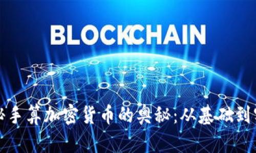 揭秘手算加密货币的奥秘：从基础到实战