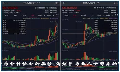 揭开加密货币会计协会的面纱：为财务专业人士带来的变革与机遇