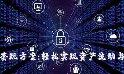 加密货币套现方案：轻松实现资产流动与财富增值