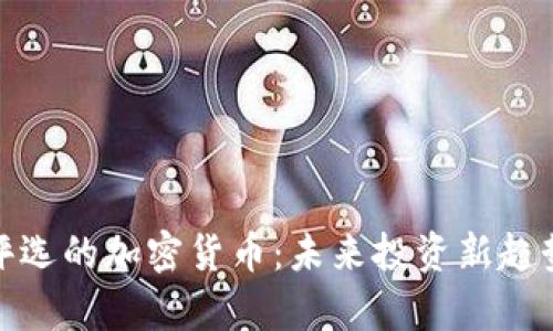 推特评选的加密货币：未来投资新趋势之鉴