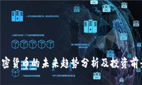 TRX加密货币的未来趋势分析及投资前景展望