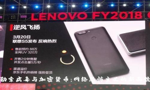 勒索病毒与加密货币：网络恐怖主义的新面貌