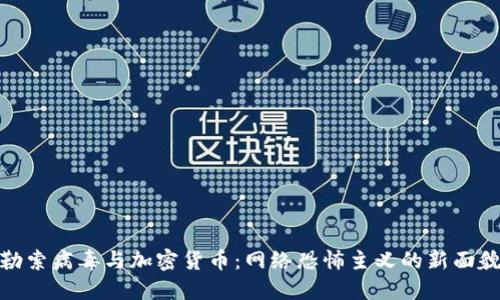 勒索病毒与加密货币：网络恐怖主义的新面貌