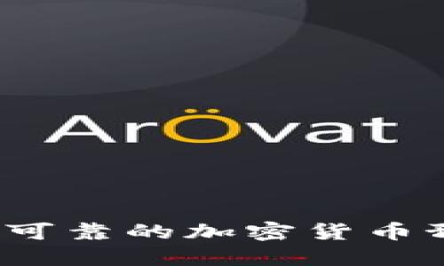 如何选择可靠的加密货币预售平台？