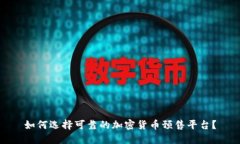 如何选择可靠的加密货币