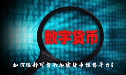 如何选择可靠的加密货币预售平台？