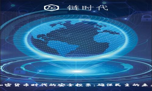 加密货币时代的安全投票：确保民主的未来