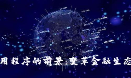 加密货币应用程序的前景：变革金融生态的关键力量