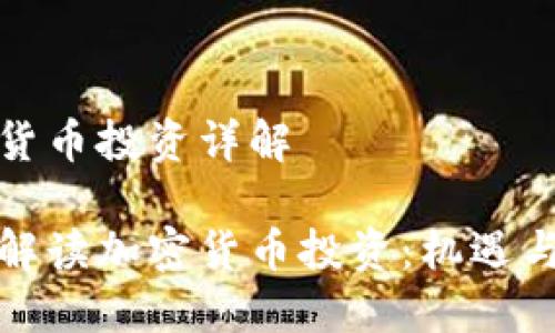 加密货币投资详解

全面解读加密货币投资：机遇与挑战