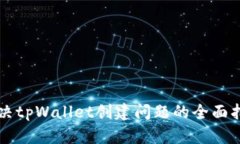 解决tpWallet创建问题的全面