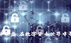 揭秘加密货币棋盘：在数字货币世界中寻找财富