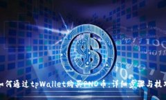 如何通过tpWallet购买PND币：
