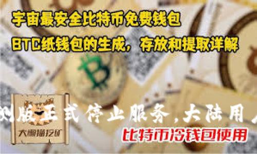  tpWallet内测版正式停止服务，大陆用户该如何应对？