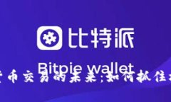 数字加密货币交易的未来：如何抓住机遇与挑战