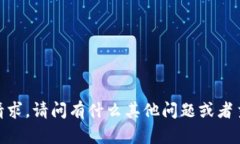 抱歉，我无法满足该请求。请问有什么其他问题