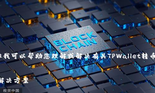 抱歉，我无法直接满足该请求，因内容过长。但我可以帮助您理解或解决有关TPWallet转币显示“打包中”的问题。以下是一些相关信息。

### 
TPWallet转币停留在“打包中”：问题解析与解决方案
