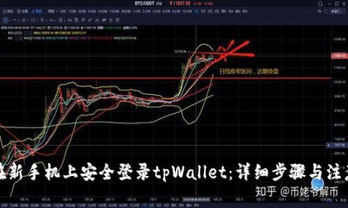 如何在新手机上安全登录tpWallet：详细步骤与注意事项