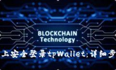 如何在新手机上安全登录