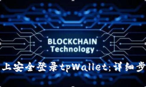 如何在新手机上安全登录tpWallet：详细步骤与注意事项