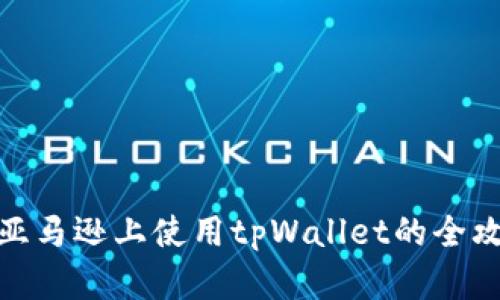 在亚马逊上使用tpWallet的全攻略