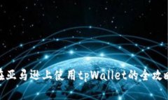 在亚马逊上使用tpWallet的全