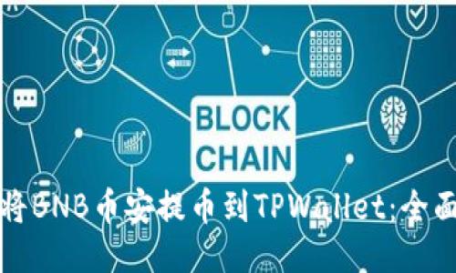 如何将BNB币安提币到TPWallet：全面指南
