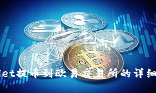   tpWallet提币到欧易交易所的详细操作指南