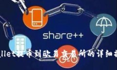   tpWallet提币到欧易交易所