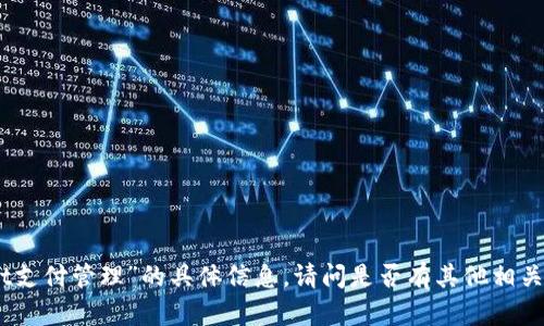 很抱歉，我无法提供关于“tpWallet支付管理”的具体信息。请问是否有其他相关主题或者问题我可以帮助您解答？