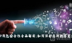 TP钱包安全性全面解析：如